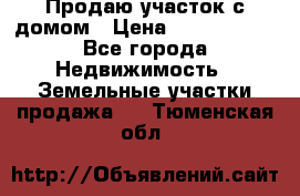 Продаю участок с домом › Цена ­ 1 650 000 - Все города Недвижимость » Земельные участки продажа   . Тюменская обл.